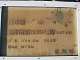 「日本唯一の階段国道」のプレート（2007年10月）