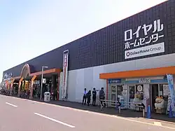 ロイヤルホームセンター
