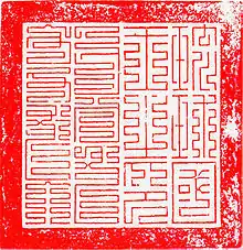 左側が満洲文字(篆書体)の「(ᠯᡳᠣᡴᡳᠣᡤᡠᡵᡠᠨ ᡳᠸᠠᠩ ᠨᡳᡩᠣᡵᠣᠨ, Lio kio gurun i wang ni doron)、右側が漢字の「琉球國王之印」（18世紀）