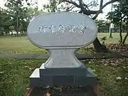 1994年の天皇・皇后行幸啓記念碑