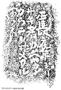 正長の土一揆を伝える当時の記録と考えられる柳生の徳政碑文(左)とその拓本(右)。「正長元年ヨリサキ者カンへ四カンカウニヲ井メアルヘカラス」とある。