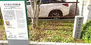 西学問所跡（甘棠館）