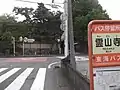 ふりがなが「れいざんじ」になっている霊山寺バス停（2017年9月）