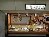 名駅地下街店