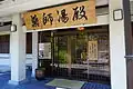 薬師湯