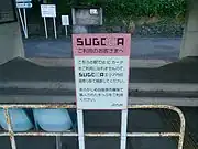 「SUGOCA」利用不可を案内する看板