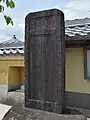 「稲生平七報徳碑」