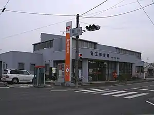 竜王郵便局(滋賀県)