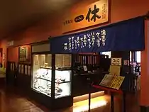 食事処