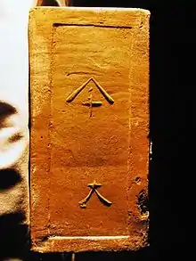 リチャード・ヘンリー・ブラントンの指導の下、三重県渡鹿野島の瓦師竹内仙太郎が1872年頃に製造した菅島灯台建造用煉瓦。