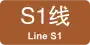S1線