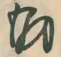 北条貞直の花押