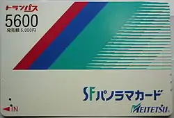 磁気カードの例(名古屋鉄道のSFパノラマカード:2012年2月29日で取扱終了)