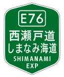 西瀬戸自動車道（しまなみ海道）