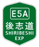 後志自動車道