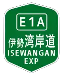 伊勢湾岸道路