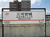 新幹線駅名標（2018年10月）