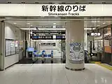 新幹線改札口（2024年3月）