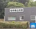 祖母懐公民館