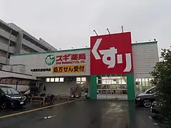 同じく調剤も行うドラッグストアの例、スギ薬局
