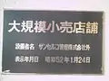 大規模小売店舗表示板
