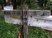 花脊峠を横切る鯖街道の道標