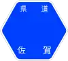 佐賀県道138号標識