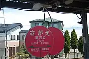 さくらんぼを模した駅名標(2021年8月)