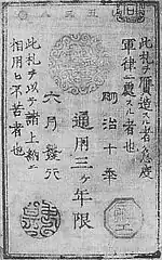 十銭西郷札(裏)