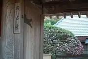 山門から見る本堂とサザンカ