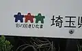 県施設　施設内案内図での彩の国キャンペーンマーク使用例