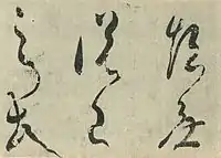 崔子玉座右銘