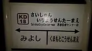 再春荘前から改称した再春医療センター前（駅ナンバリング入り）の駅名標 （2019年10月）