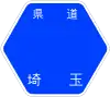 埼玉県道116号標識