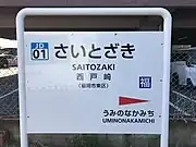駅名標(2019年3月)