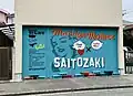 西戸崎のシャッターアートが施された街並み