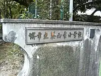 校名標