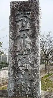 坂本城の石碑