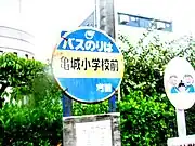 庄内交通・亀城小学校前バス停