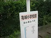 酒田市福祉乗合バス・亀城小学校前バス停