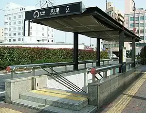 吹上駅 5番出入口