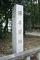 「櫻井驛址」碑