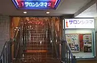 旧・サロンシネマの1Fエントランス