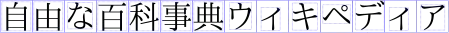 ベタ組み