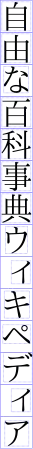 ベタ組み