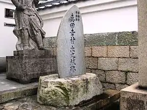 心眼寺にある真田幸村出丸城跡碑(大阪市天王寺区餌差町)