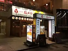三代目鳥メロ 新宿御苑前店