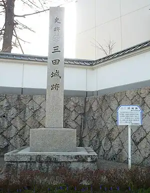 三田城の石碑