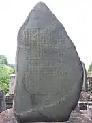 宮部松田の墓の裏面