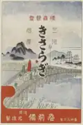 寛政12年(1800年)から売り出された「きさらぎ」